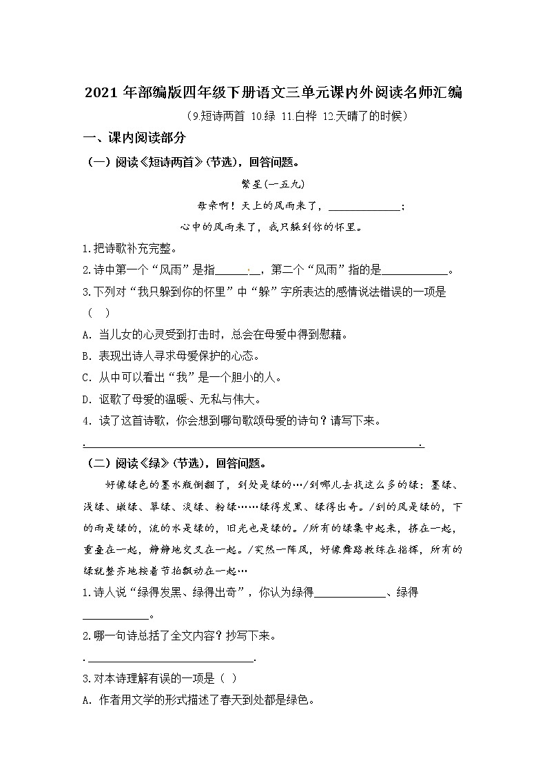部编版语文四年级下册第三单元课内阅读和类文阅读真题名师汇编（含答案）第1页