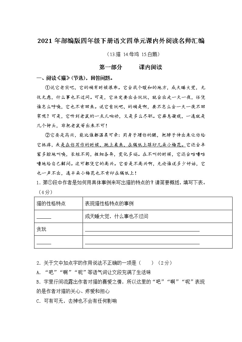 部编版语文四年级下册第四单元课内阅读和类文阅读真题名师汇编（含答案）第1页
