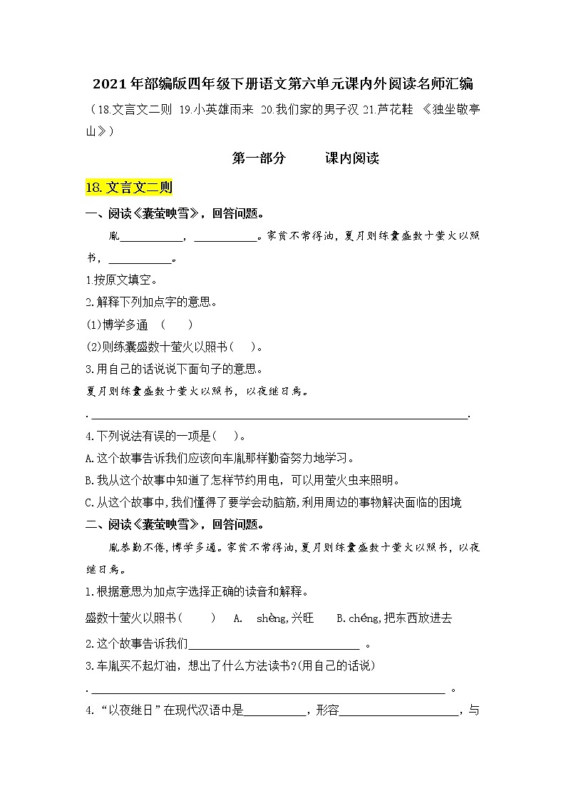 部编版语文四年级下册第六单元课内阅读和类文阅读真题名师汇编（含答案）第1页