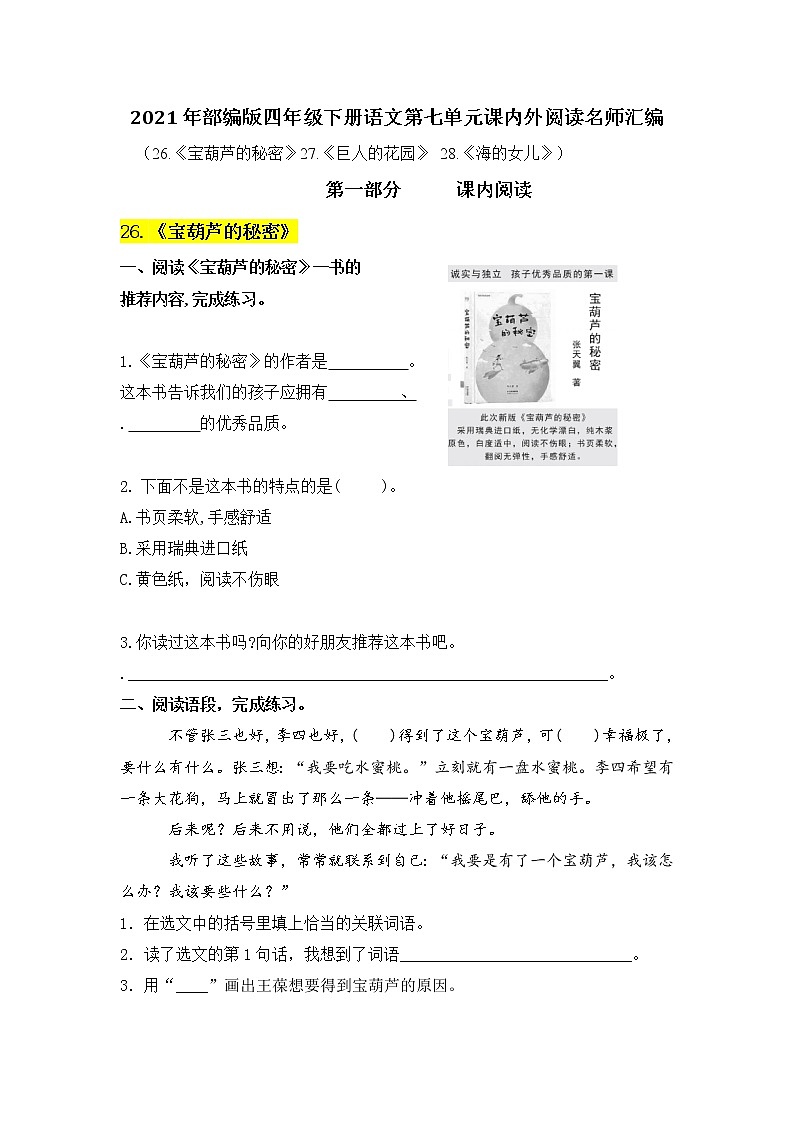 部编版语文四年级下册第八单元课内阅读和类文阅读真题名师汇编（含答案）第1页