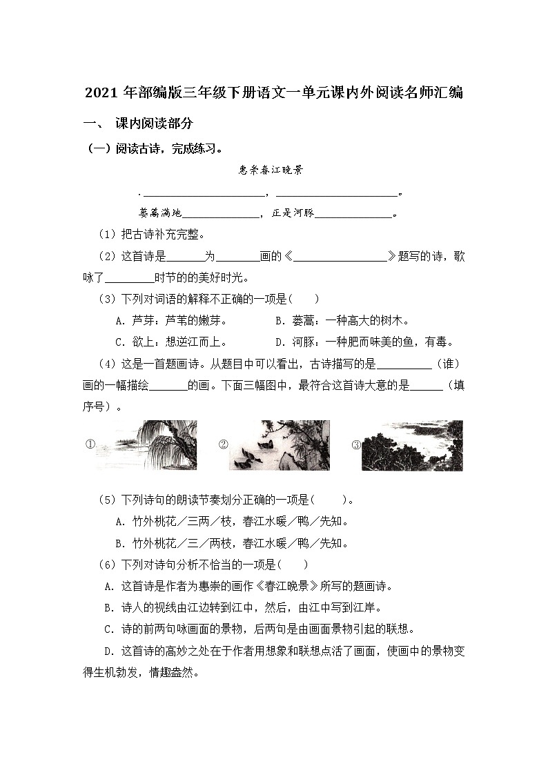 部编版语文三年级下册第一单元课内阅读和类文阅读真题名师汇编（含答案）第1页