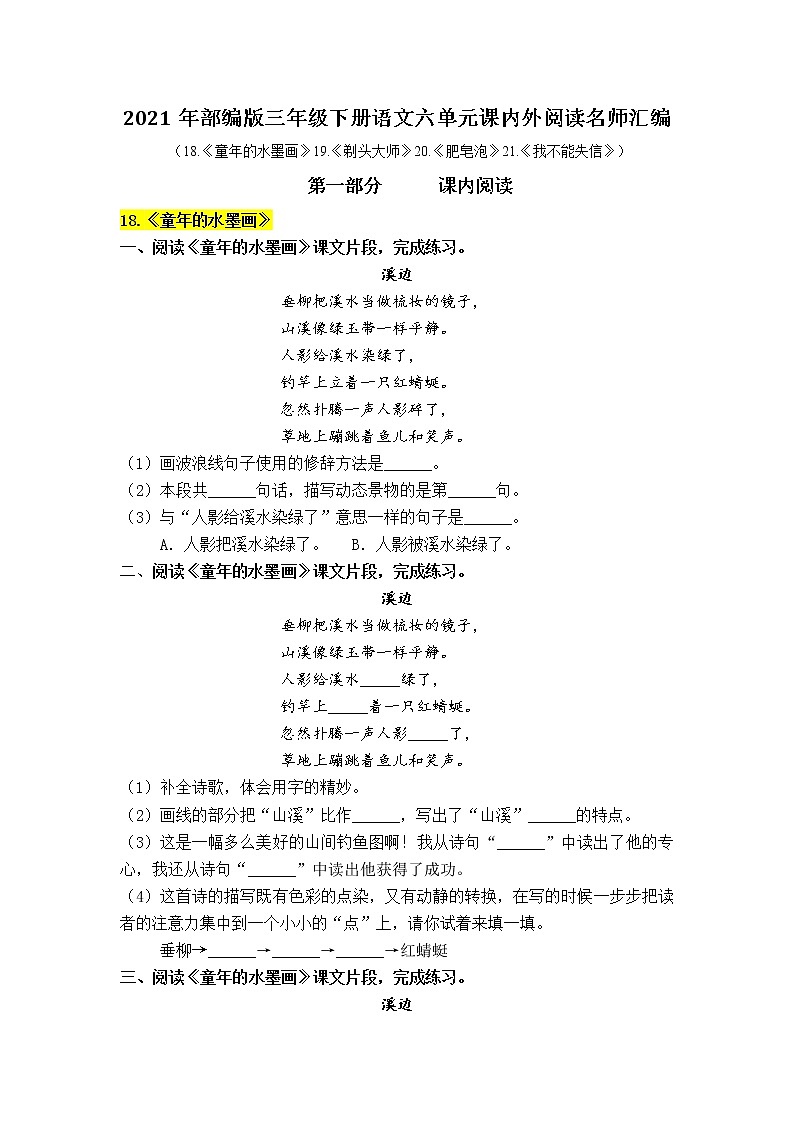 部编版语文三年级下册第六单元课内阅读和类文阅读真题名师汇编（含答案）01