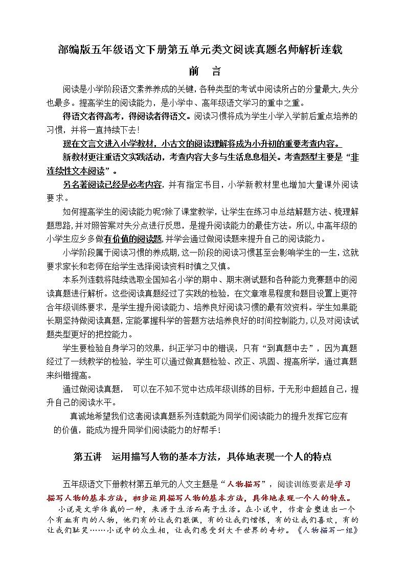 （学霸提优）部编版五语下第五单元各类阅读真题（含小古文、非连续性文本等）名师解析连载第1页
