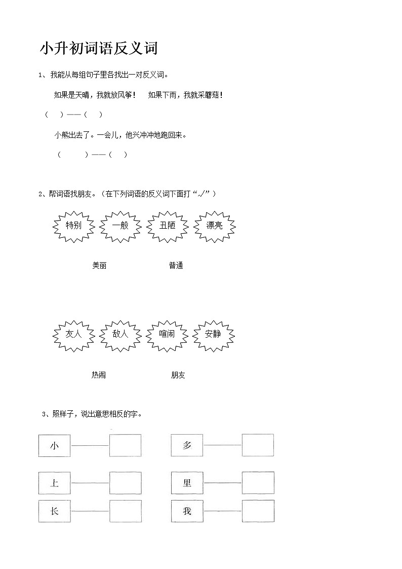2022届小升初语文专题复习（12）词语反义词（14页，Word版，含答案）第1页