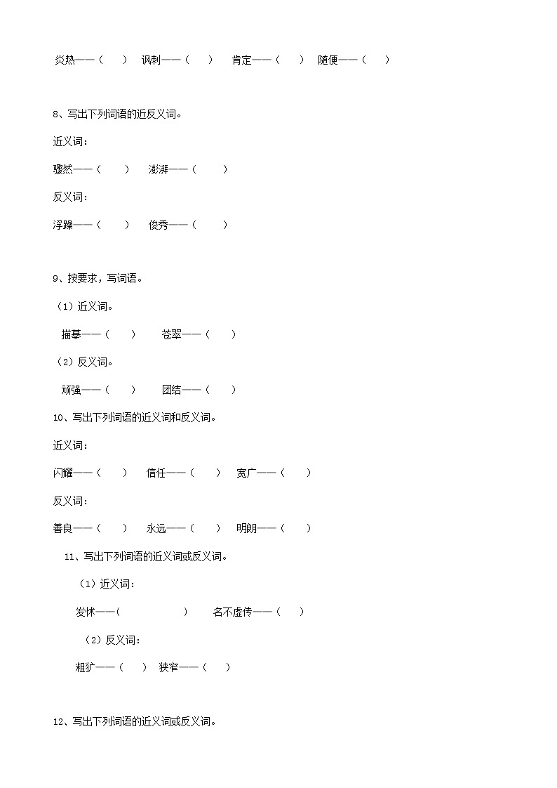 2022届小升初语文专题复习（12）词语反义词（14页，Word版，含答案）第3页