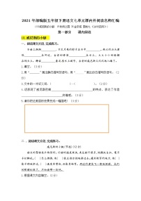 2021年部编版语文五年级下册第七单元课内阅读和类文阅读真题名师汇编（含答案）