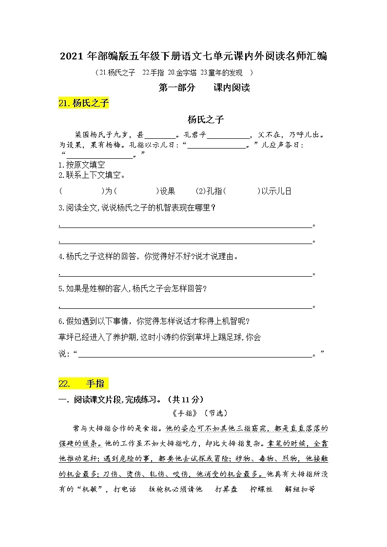 2021年部编版语文五年级下册第八单元课内阅读和类文阅读真题名师汇编（含答案）第1页