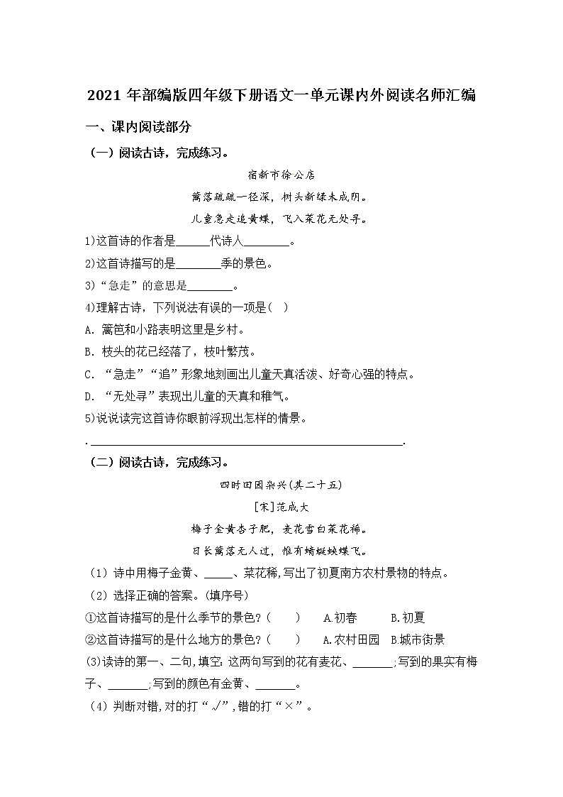 部编版语文四年级下册第一单元课内阅读和类文阅读真题名师汇编（含答案）01