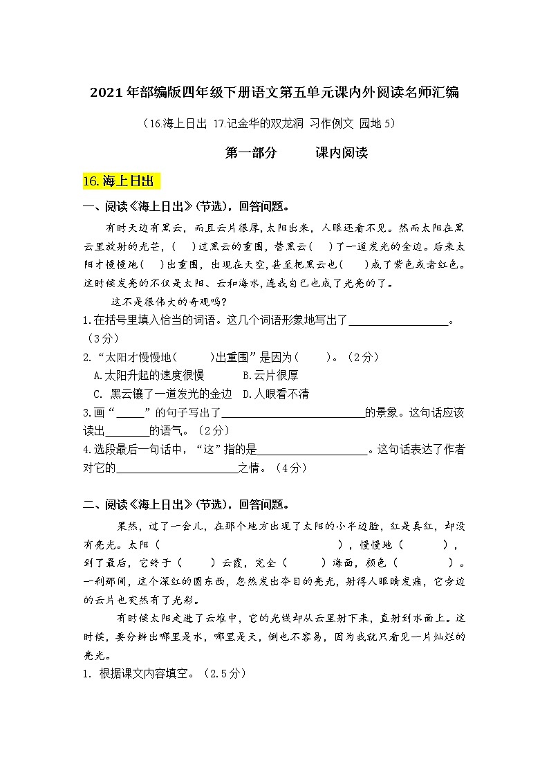 部编版语文四年级下册第五单元课内阅读和类文阅读真题名师汇编（含答案）第1页