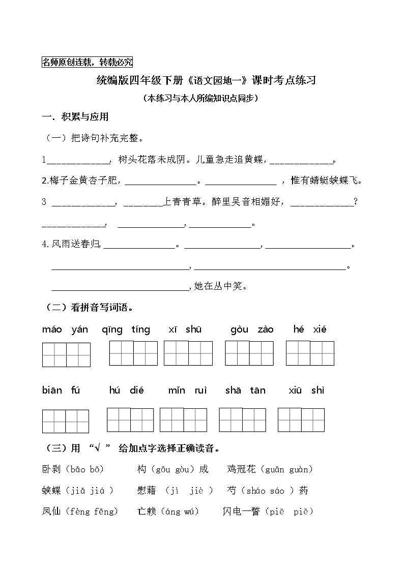 统编版四年级语文下册《语文园地一》课时考点名师汇编练习题01