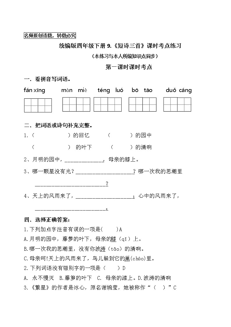统编版四年级语文下册9.《短诗三首》课时考点名师汇编练习题01