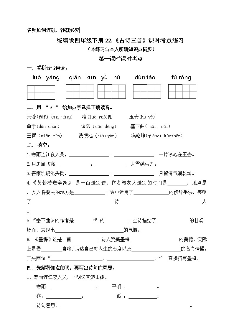 统编版四年级语文下册22.《古诗三首》课时考点名师汇编练习题01