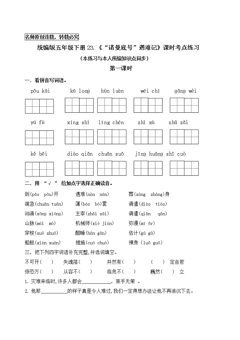 统编版四年级语文下册23.《“诺曼底号”遇难记》课时考点练习01