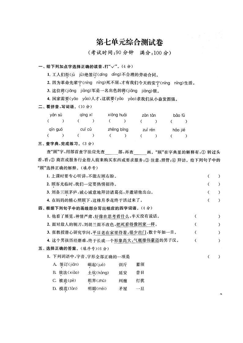 部编版小学语文四年级上册 第七单元综合检测（含答案解析）第1页