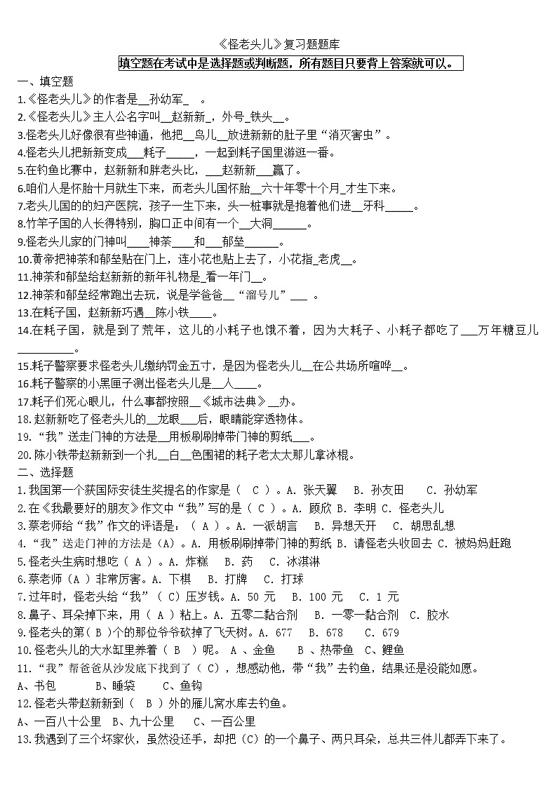 统编版三年级上册必读书《怪老头儿》复习题题库01