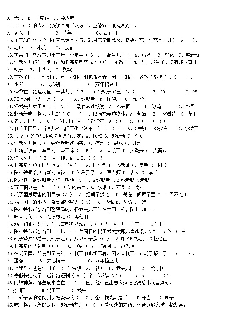 统编版三年级上册必读书《怪老头儿》复习题题库02
