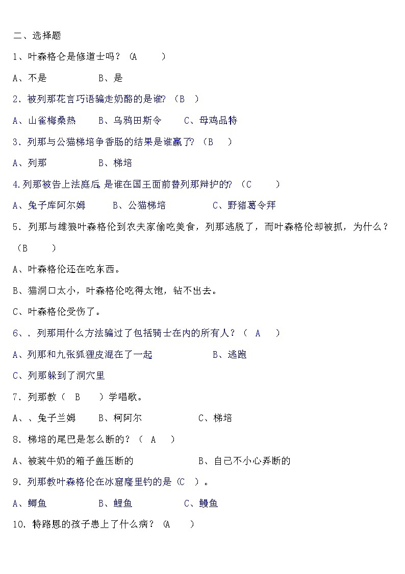 统编版三年级上册必读书《列那狐的故事》复习题题库第2页
