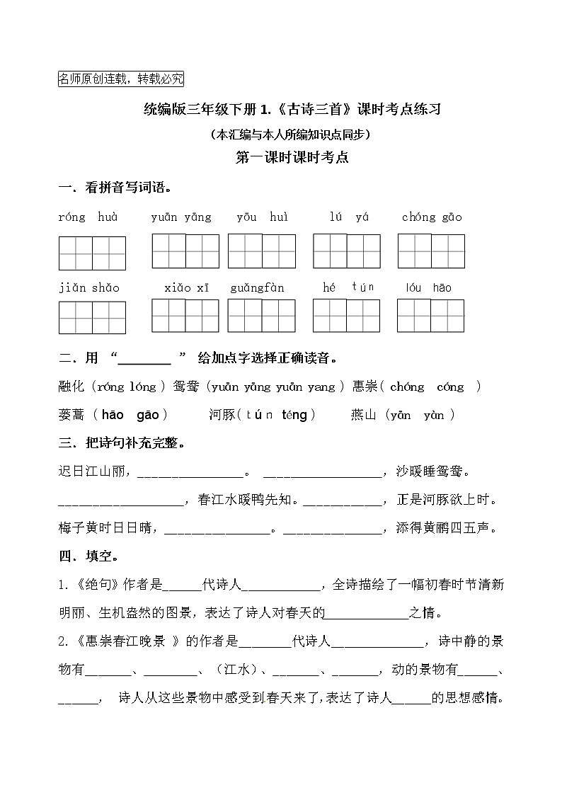 统编版三年级下册1.《古诗三首》课时考点名师汇编练习题01