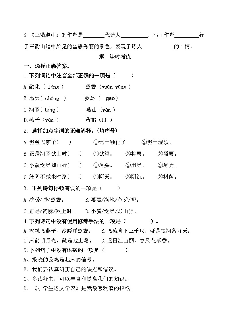 统编版三年级下册1.《古诗三首》课时考点名师汇编练习题02