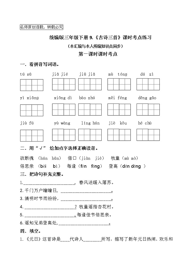 统编版三年级下册9《古诗三首》课时考点名师汇编练习题01