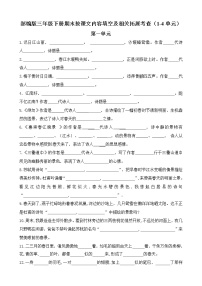 部编版三年级下册期末分类—按课文内容填空及相关拓展期末分类复习（1到4单元））