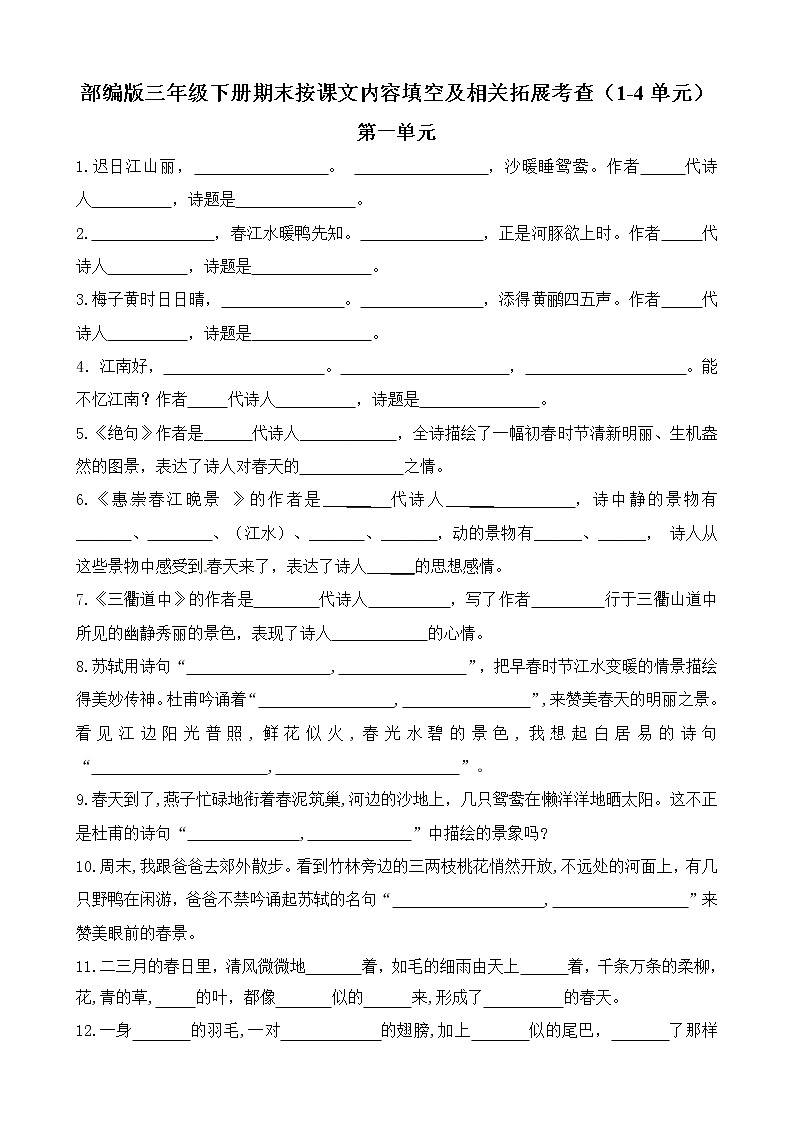 部编版三年级下册期末分类—按课文内容填空及相关拓展期末分类复习（1到4单元））第1页