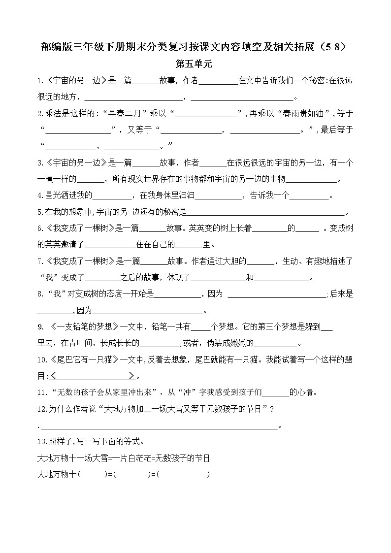 部编版三年级下册期末分类—按课文内容填空及相关拓展期末分类复习（5到8单元））第1页