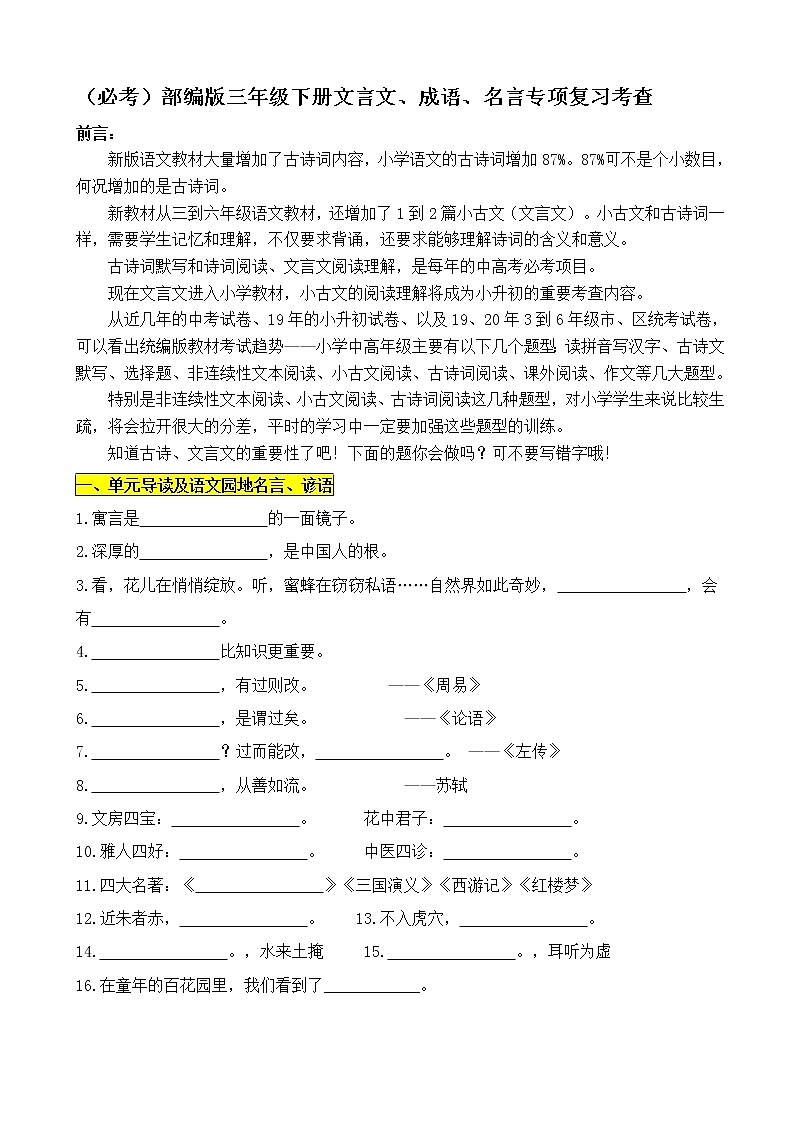 （必考）部编版三年级下册期末分类—文言文、名言、成语加点字专项复习考查名师汇编第1页