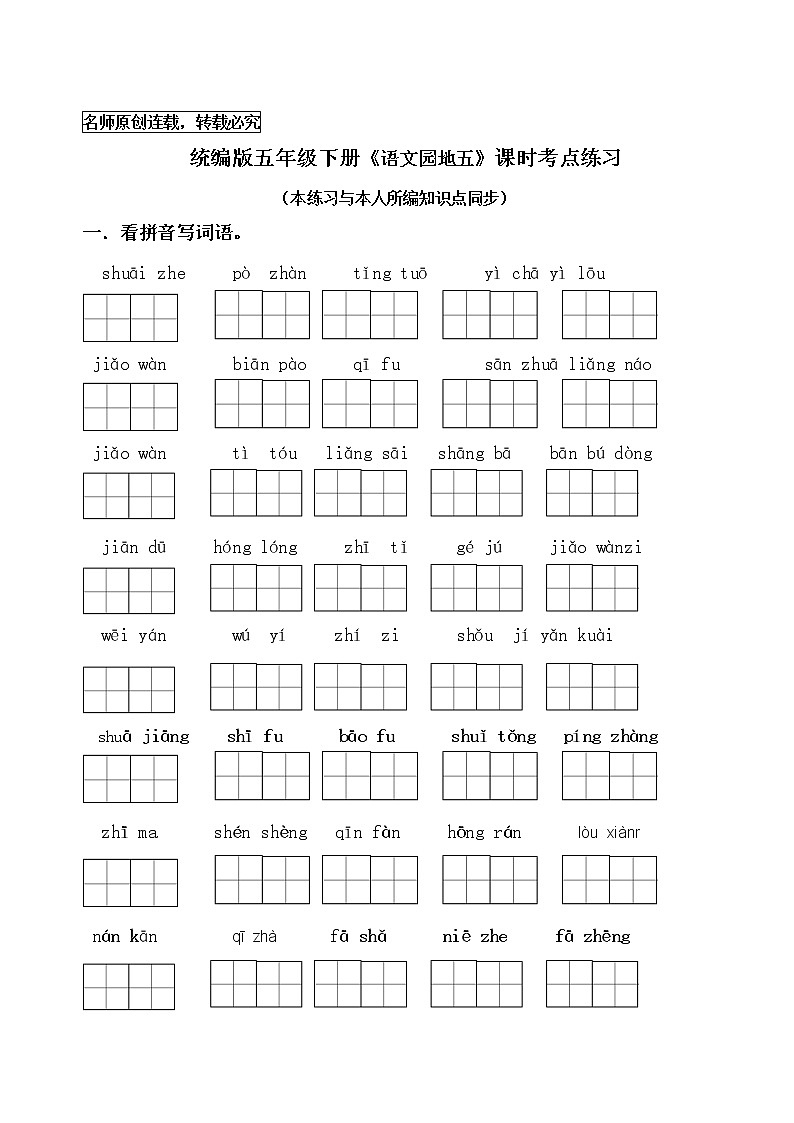 统编版五年级下册《语文园地五》和习作例文课时考点练习第1页