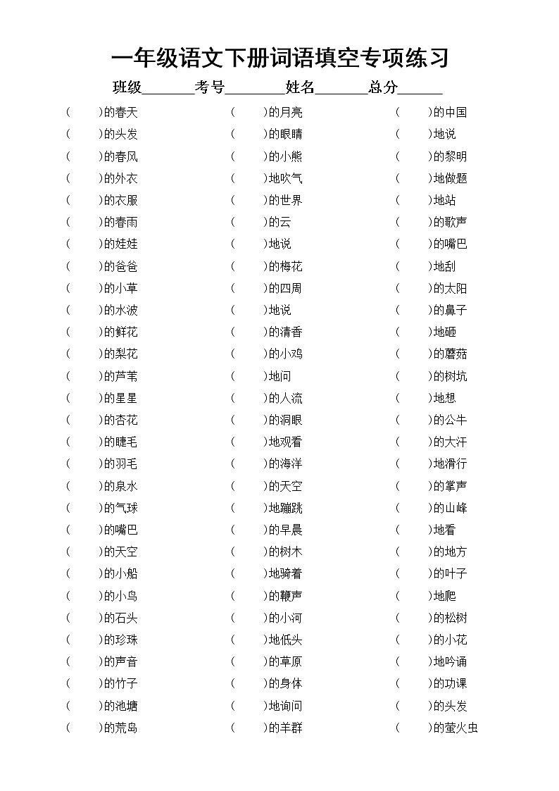 小学语文部编版一年级下册词语填空专项练习（共180题，附参考答案）01