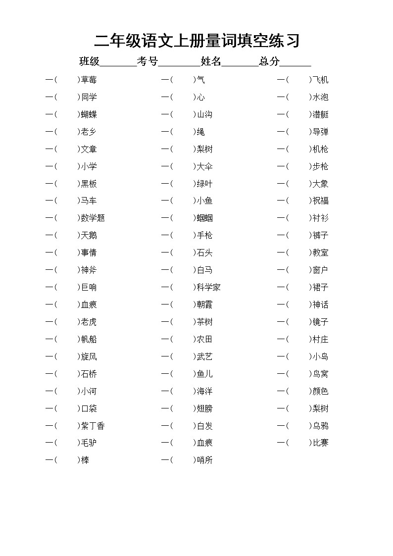 小学语文部编版二年级上册词语汇总练习（量词填空 +近反义词+多音字组词）（附参考答案）第1页