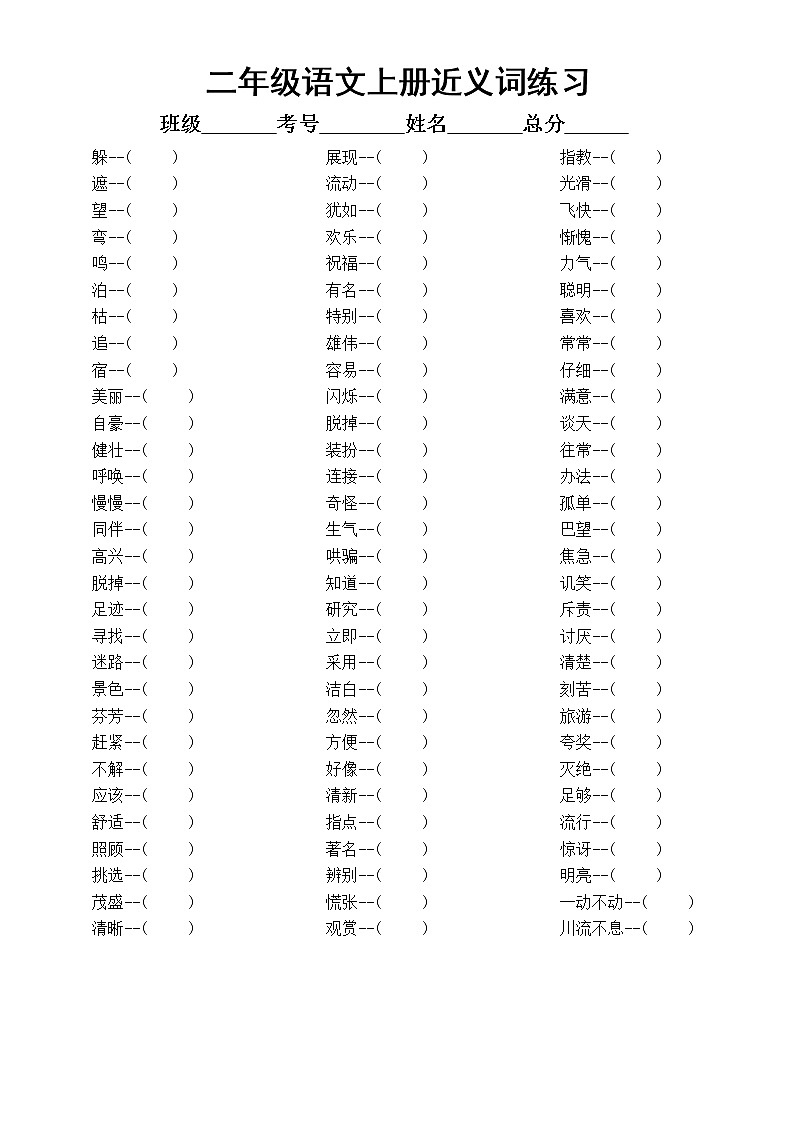 小学语文部编版二年级上册词语汇总练习（量词填空 +近反义词+多音字组词）（附参考答案）第2页