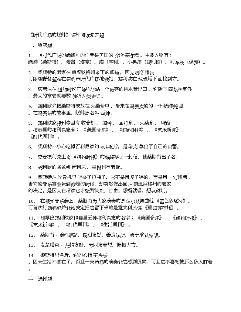 部编版四年级上册《时代广场的蟋蟀》课外阅读复习题第1页