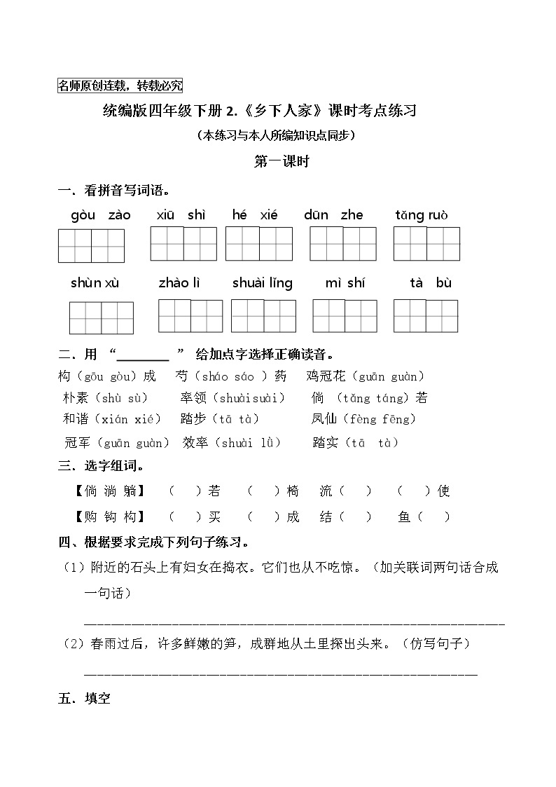 统编版四年级语文下册2.《乡下孩子》课时考点名师汇编练习题01