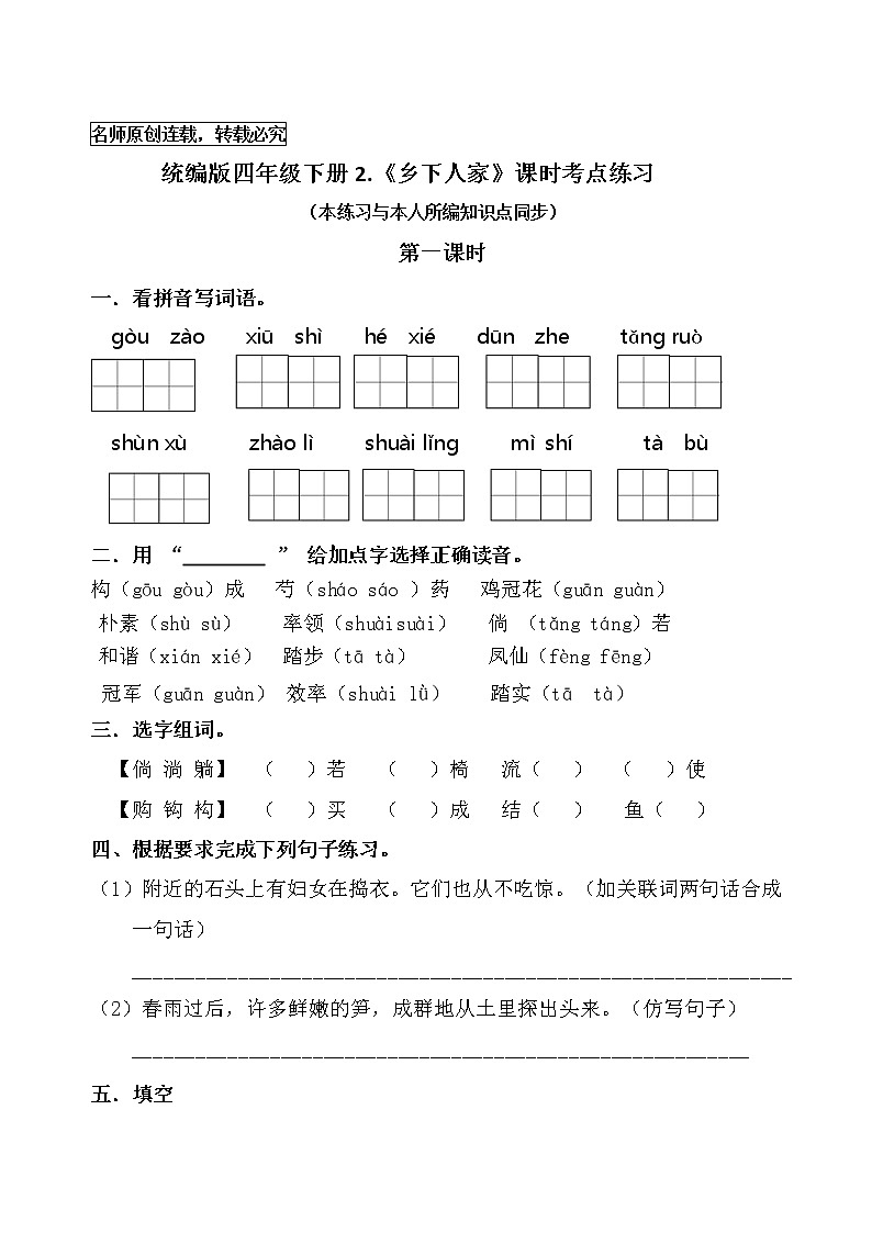 统编版四年级语文下册2.《乡下孩子》课时考点名师汇编练习题01