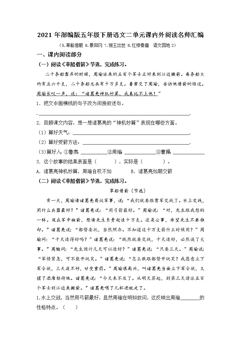 2021年部编版语文五年级下册第二单元课内外阅读检测名师汇编（含答案）01