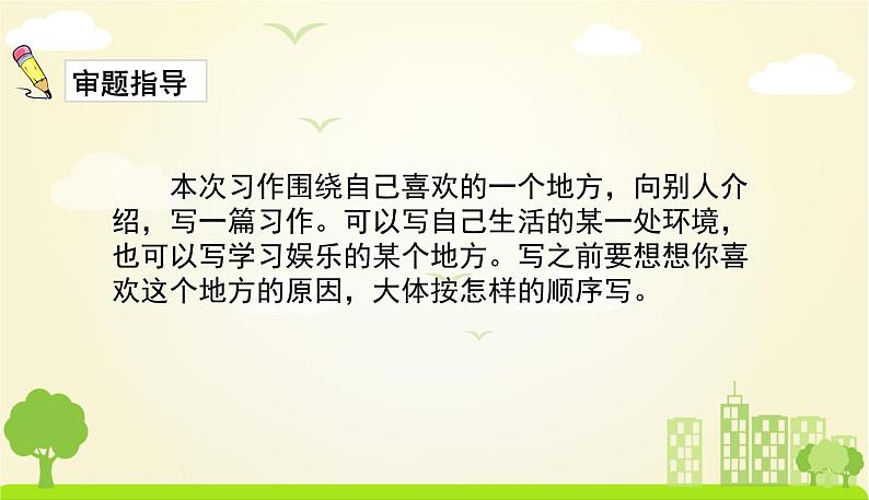 人教版语文四年级下册 第一单元习作1 PPT课件08