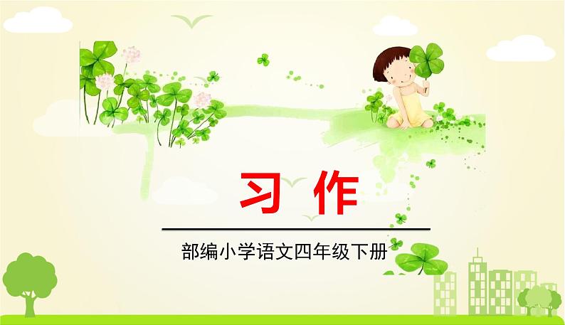 人教版语文四年级下册 第四单元习作4 PPT课件第1页