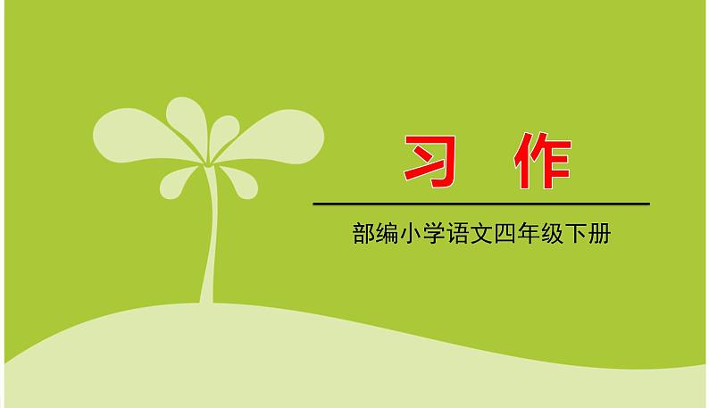 人教版语文四年级下册 第八单元习作8 PPT课件第1页