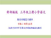 部编人教版三年级上册小学语文期末专题复习课件(专题三-积累与运用专题)
