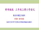 部编人教版三年级上册小学语文期末专题复习课件(专题四-课内阅读专题)