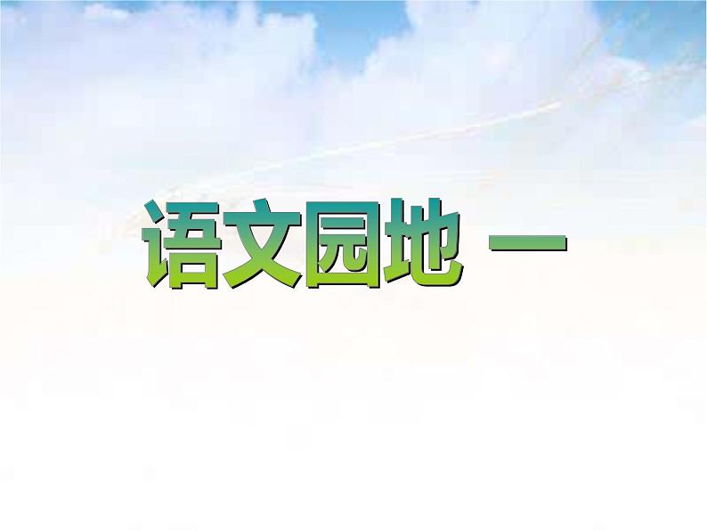 二年级语文下册课件-《语文园地一》-部编版（共32张）第1页