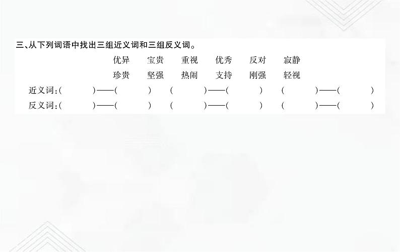 小升初语文复习 专题4  近义词、反义词、多义词、同音词 练习课件第3页