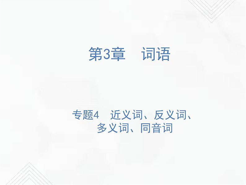 小升初语文复习 专题4  近义词、反义词、多义词、同音词 授课课件第1页