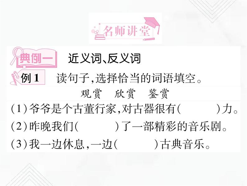 小升初语文复习 专题4  近义词、反义词、多义词、同音词 授课课件第4页