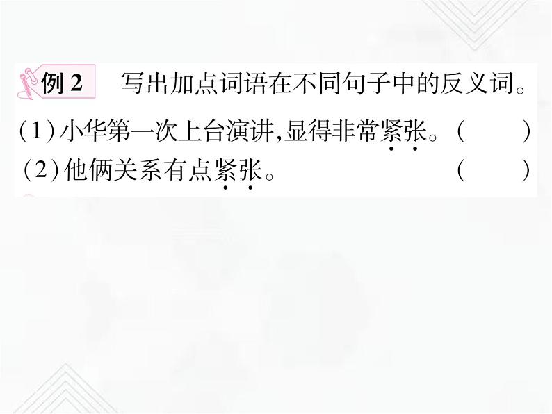 小升初语文复习 专题4  近义词、反义词、多义词、同音词 授课课件第6页