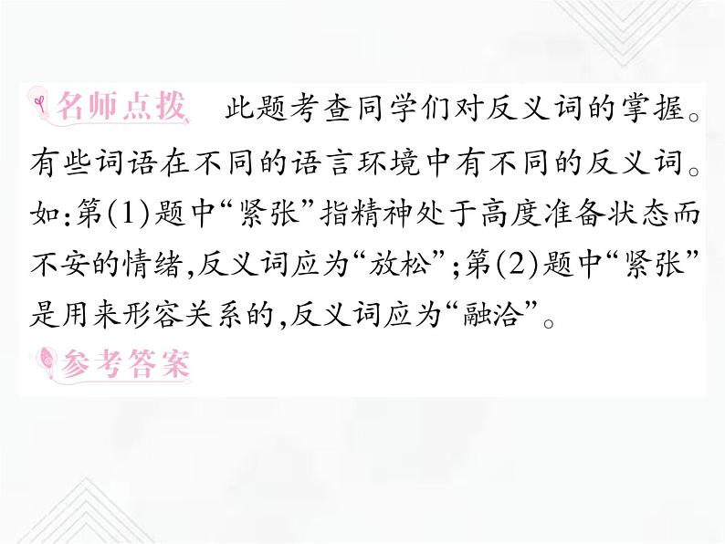 小升初语文复习 专题4  近义词、反义词、多义词、同音词 授课课件第7页