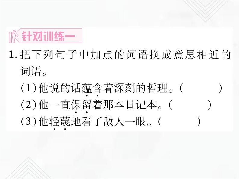 小升初语文复习 专题4  近义词、反义词、多义词、同音词 授课课件第8页