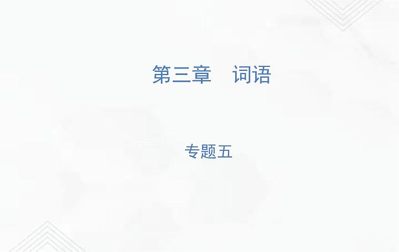 小升初语文复习 专题5  词语的理解、归类于搭配 授课课件+练习课件01
