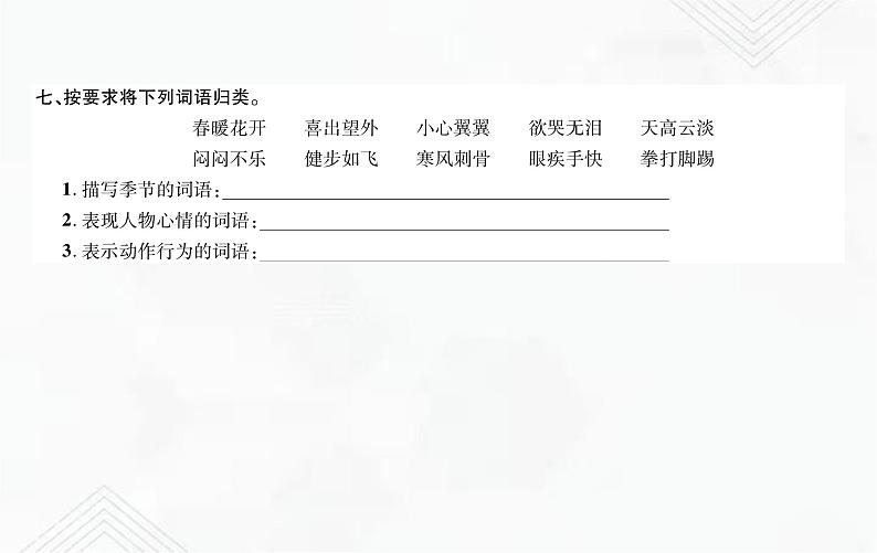 小升初语文复习 专题5  词语的理解、归类于搭配 授课课件+练习课件05